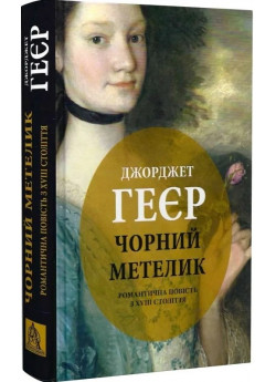 Чорний метелик. Романтична повість з XVIII століття