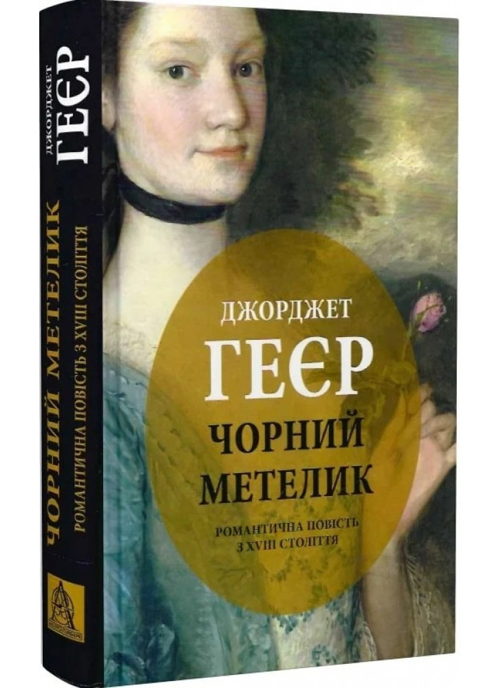 Чорний метелик. Романтична повість з XVIII століття