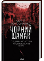 Чорний шаман. Слідами монстрів. Хроніки лікаря