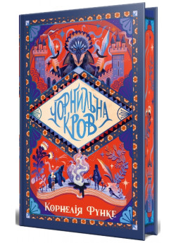 Чорнильна кров