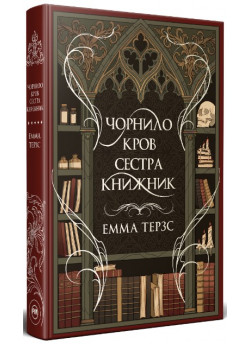 Чорнило. Кров. Сестра. Книжник