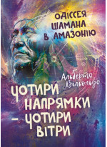 Чотири напрямки — чотири вітри. Одіссея шамана в Амазонію