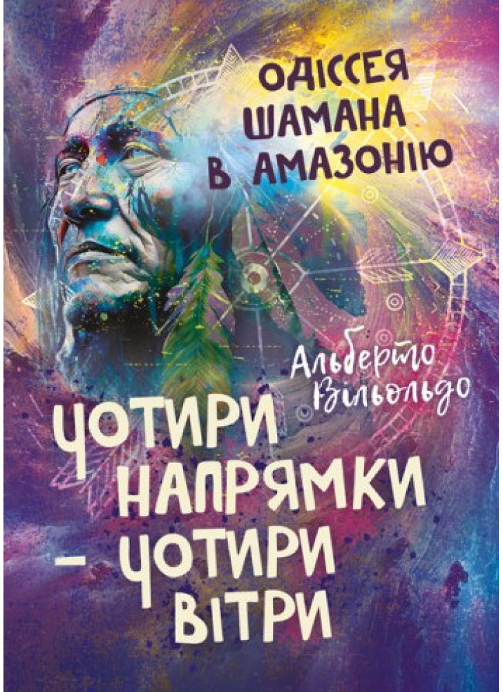 Чотири напрямки — чотири вітри. Одіссея шамана в Амазонію