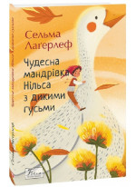 Чудесна мандрівка Нільса з дикими гусьми