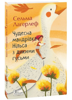 Чудесна мандрівка Нільса з дикими гусьми