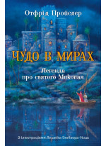 Чудо в Мирах. Легенда про святого Миколая