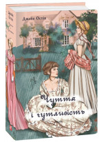 Чуття і чутливість (жіноча версія)