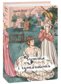 Чуття і чутливість (жіноча версія)