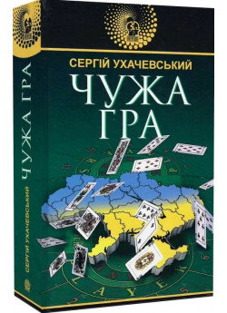 Чужа гра