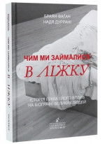 Чим ми займалися в ліжку