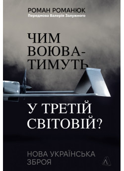 Чим воюватимуть у Третій світовій? Нова українська зброя