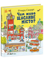 Чим живе Щасливе Місто?