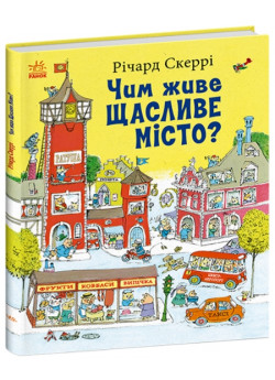 Чим живе Щасливе Місто?