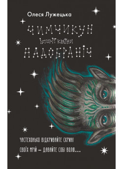 Чимчикун. Історії Країни НаДобраніч