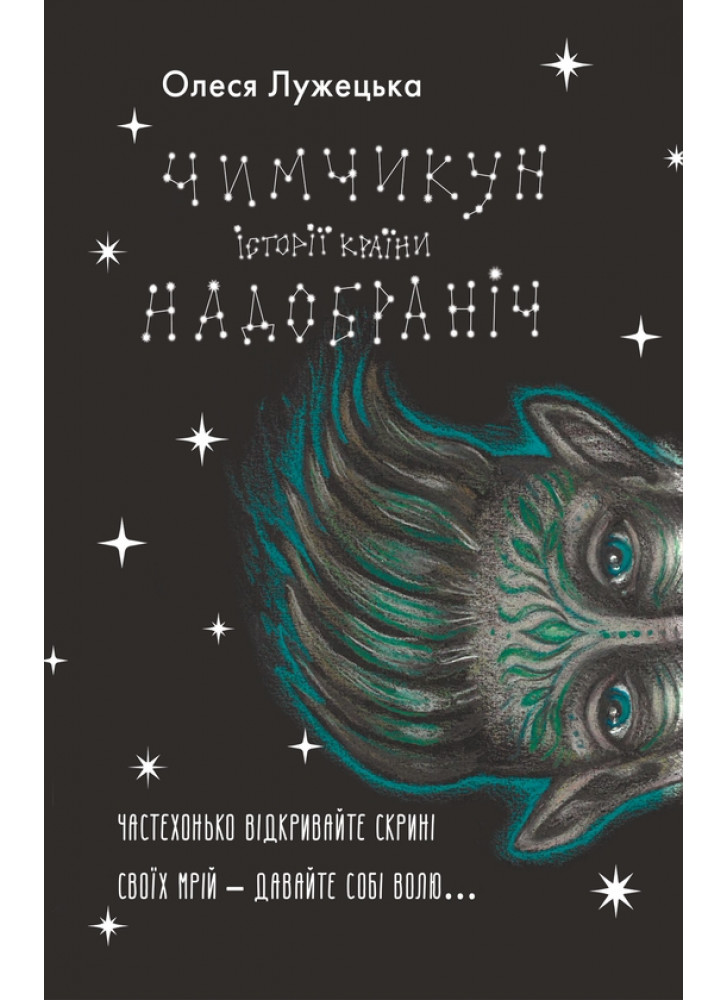 Чимчикун. Історії Країни НаДобраніч