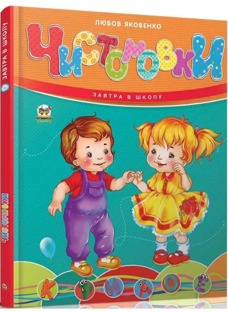 Чистомовки