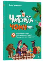Читанка-ЧОМУчка. 9+