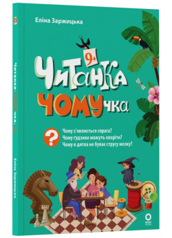 Читанка-ЧОМУчка. 9+