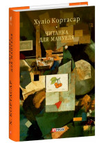Читанка для Мануеля