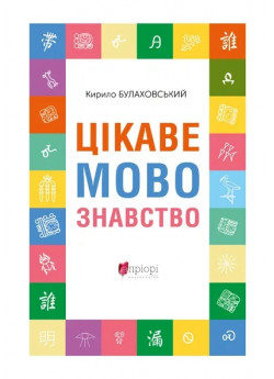 Цікаве мовознавство
