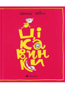 Цікавинки