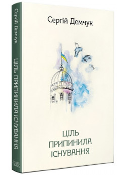 Ціль припинила існування