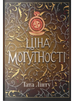 Ціна могутності