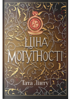 Ціна могутності