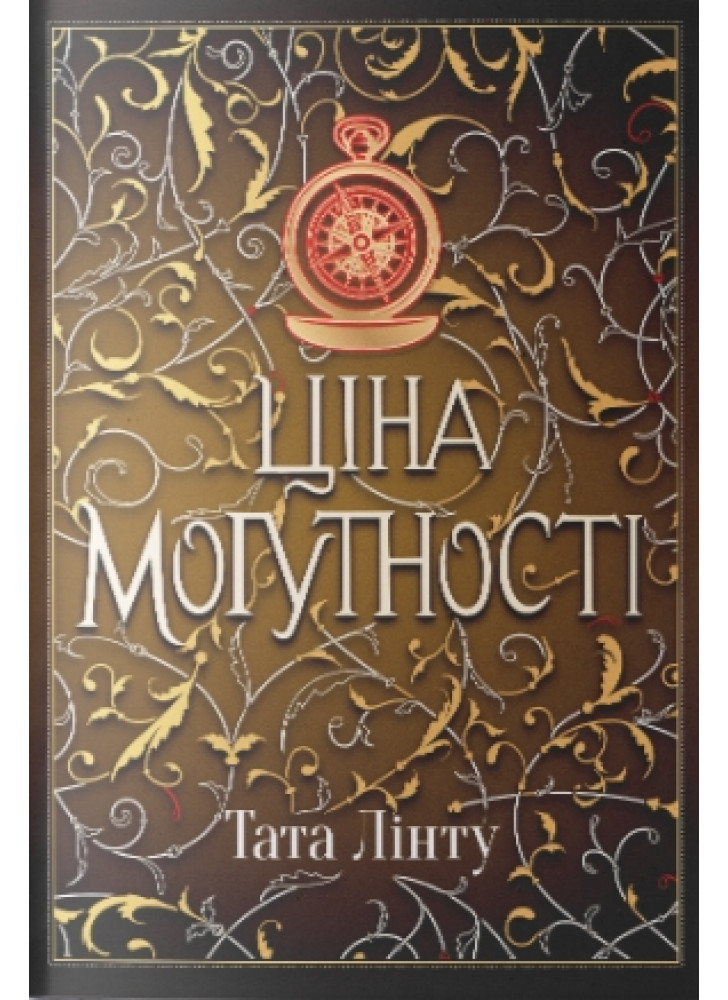 Ціна могутності