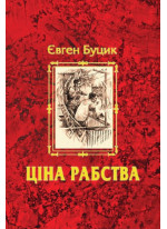 Ціна рабства