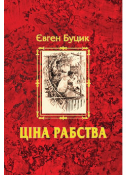 Ціна рабства