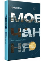Цінувати мовчання Цінувати мовчання