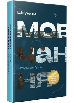 Цінувати мовчання Цінувати мовчання