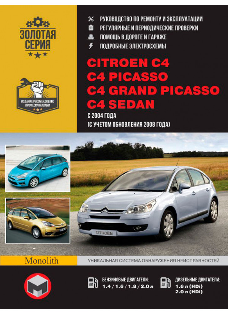 Citroen C4 / C4 Picasso / C4 Grand Picasso / C4 Sedan. Моделі з 2004 р. випуску (+ рестайлінг 2008 р.)