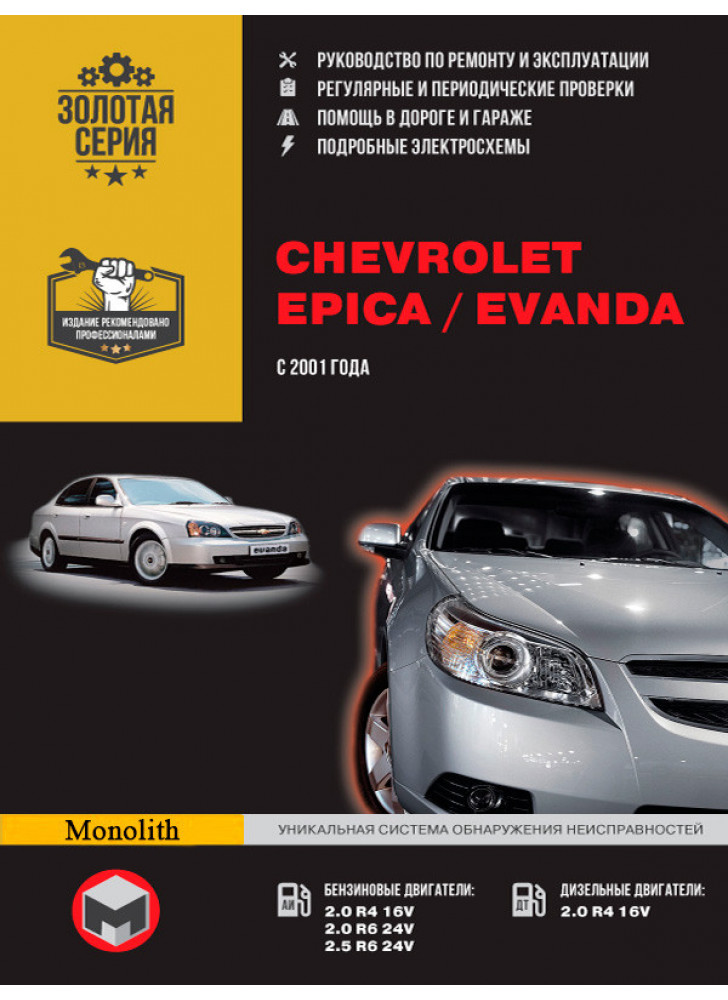 Chevrolet Epica / Chevrolet Evanda. Керівництво по ремонту, інструкція з експлуатації. Моделі з 2001 р. випуску