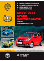 Chevrolet Spark / Matiz. Керівництво по ремонту, інструкція з експлуатації. Моделі з 2009 р. випуску (+ оновлення 2012 р.)