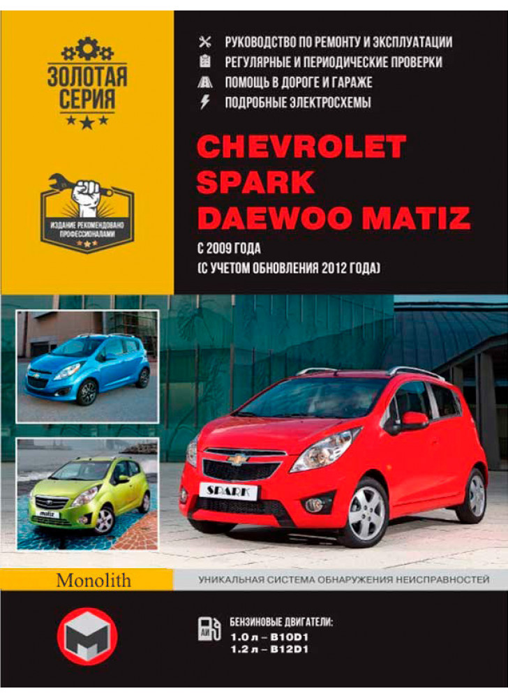 Chevrolet Spark / Matiz. Керівництво по ремонту, інструкція з експлуатації. Моделі з 2009 р. випуску (+ оновлення 2012 р.)