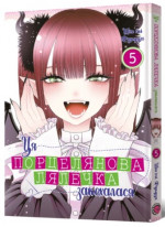 Ця порцелянова лялечка закохалася. Том 5