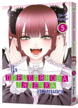 Ця порцелянова лялечка закохалася. Том 5