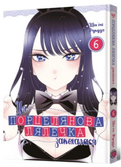 Ця порцелянова лялечка закохалася. Том 6