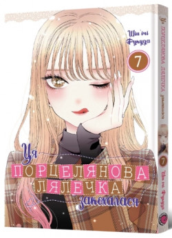 Ця порцелянова лялечка закохалася. Том 7