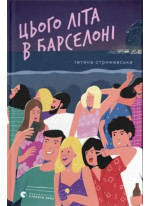 Цього літа в Барселоні