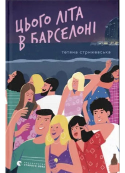 Цього літа в Барселоні