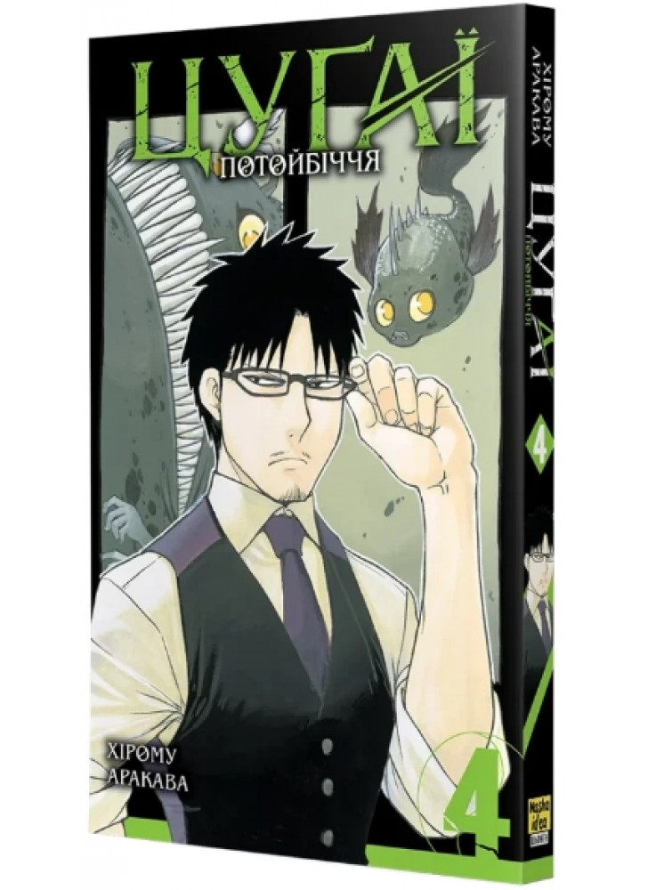 Цуґаї потойбіччя. Том 4