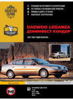 Daewoo Leganza / Донінвест Кондор. Керівництво по ремонту, інструкція з експлуатації. Моделі 1997-2002 рр. випуску