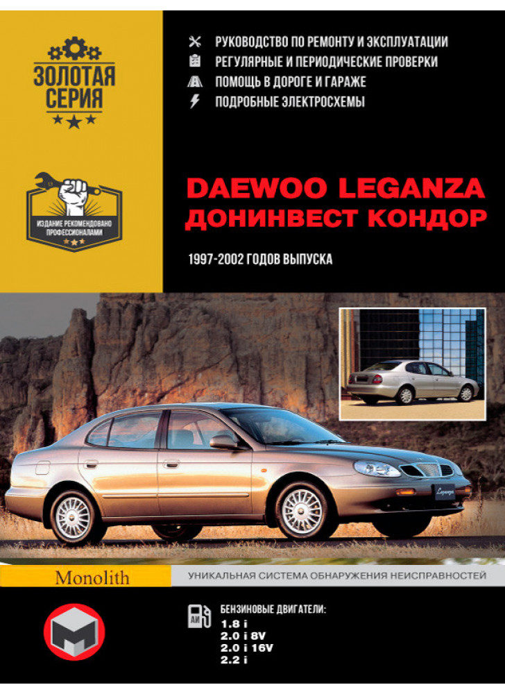Daewoo Leganza / Донінвест Кондор. Керівництво по ремонту, інструкція з експлуатації. Моделі 1997-2002 рр. випуску