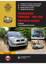 Daihatsu Terios / Be-go / Toyota Rush. Керівництво по ремонту, інструкція з експлуатації. Моделі з 2006 р. випуску (рестайлінг 2009)