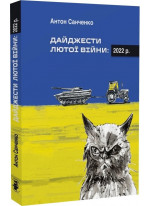 Дайджести Лютої війни. 2022