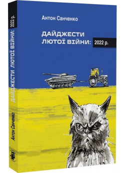 Дайджести Лютої війни. 2022