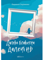 Далека блакитна далечінь